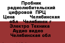 Пробник радиолюбительский цифровой “ПРЦ-1“ › Цена ­ 700 - Челябинская обл., Челябинск г. Электро-Техника » Аудио-видео   . Челябинская обл.